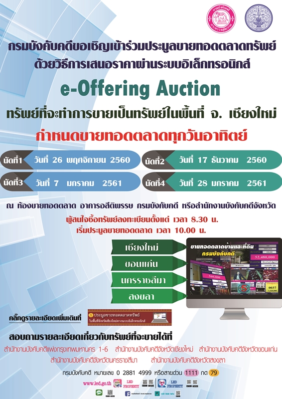 ﻿กรมบังคับคดีขอเชิญร่วมประมูลขายทอดตลาดด้วยวิธีการเสนอราคาผ่านระบบอิเล็กทรอนิกส์ e-Offering Auction